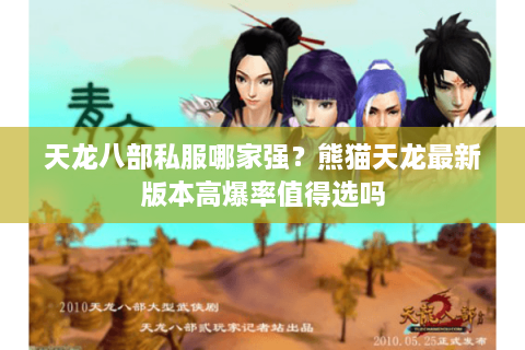 天龙八部私服哪家强？熊猫天龙最新版本高爆率值得选吗