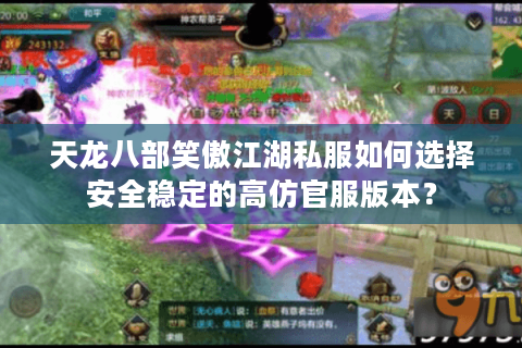 天龙八部笑傲江湖私服如何选择安全稳定的高仿官服版本？