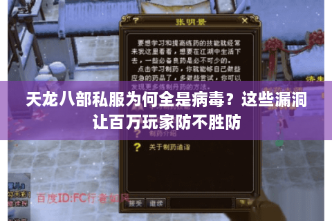 天龙八部私服为何全是病毒？这些漏洞让百万玩家防不胜防