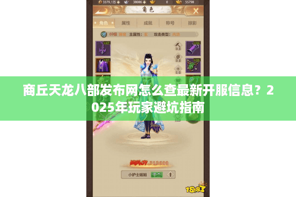 商丘天龙八部发布网怎么查最新开服信息？2025年玩家避坑指南