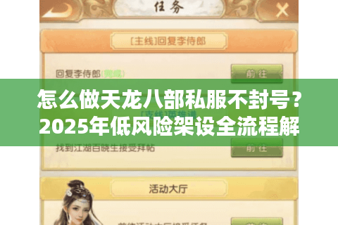 怎么做天龙八部私服不封号？2025年低风险架设全流程解析