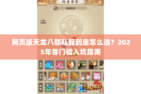 网页版天龙八部私服到底怎么选？2025年零门槛入坑指南