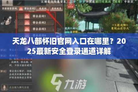 天龙八部怀旧官网入口在哪里？2025最新安全登录通道详解