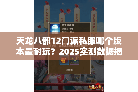 天龙八部12门派私服哪个版本最耐玩？2025实测数据揭秘
