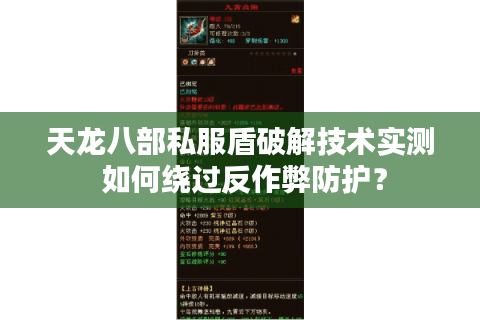 天龙八部私服盾破解技术实测 如何绕过反作弊防护？