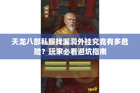 天龙八部私服找漏洞外挂究竟有多危险？玩家必看避坑指南
