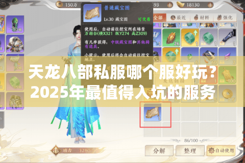 天龙八部私服哪个服好玩？2025年最值得入坑的服务器测评