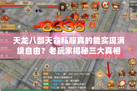 天龙八部天命私服真的能实现满级自由？老玩家揭秘三大真相