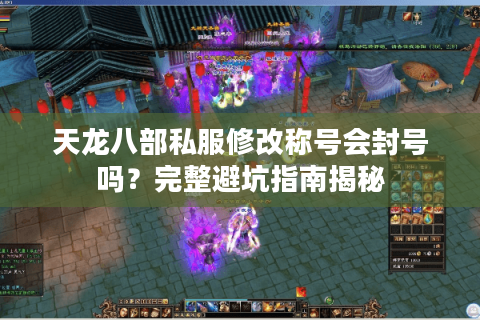 天龙八部私服修改称号会封号吗？完整避坑指南揭秘