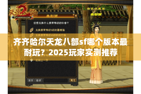齐齐哈尔天龙八部sf哪个版本最耐玩？2025玩家实测推荐