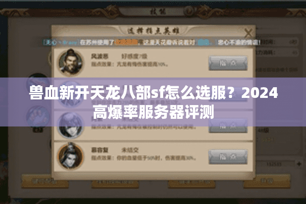 兽血新开天龙八部sf怎么选服？2024高爆率服务器评测