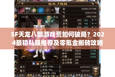 SF天龙八部游戏荒如何破局？2024最稳私服推荐及零氪金搬砖攻略
