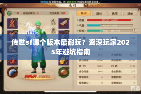 传世sf哪个版本最耐玩？资深玩家2025年避坑指南