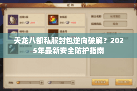 天龙八部私服封包逆向破解？2025年最新安全防护指南