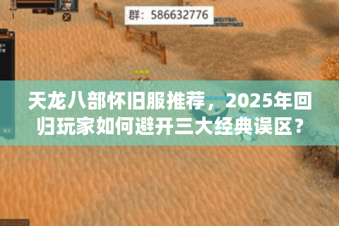 天龙八部怀旧服推荐，2025年回归玩家如何避开三大经典误区？