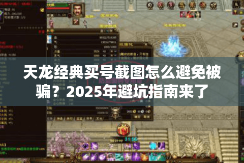 天龙经典买号截图怎么避免被骗？2025年避坑指南来了