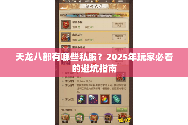 天龙八部有哪些私服?2025年玩家必看的避坑指南 天龙八部有哪些私服?2025年玩家必看的避坑指南