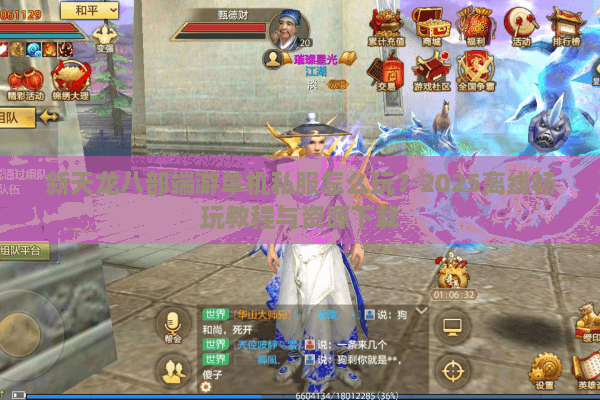 新天龙八部端游单机私服怎么玩？2025离线畅玩教程与资源下载