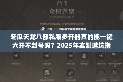 冬瓜天龙八部私服多开器真的能一键六开不封号吗？2025年实测避坑指南