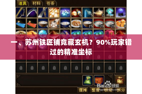 一、苏州铁匠铺竟藏玄机？90%玩家错过的精准坐标