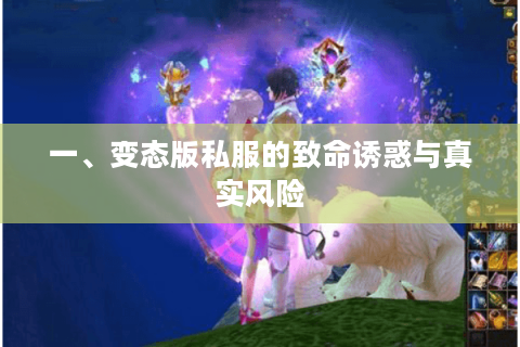 一、变态版私服的致命诱惑与真实风险