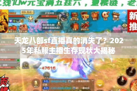 天龙八部sf直播真的消失了？2025年私服主播生存现状大揭秘