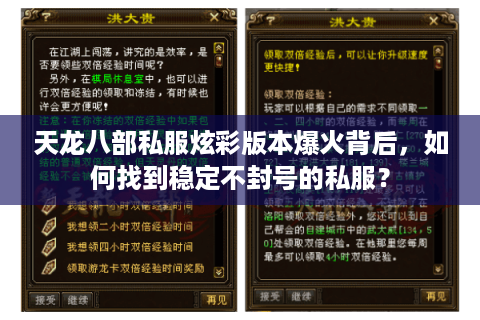 天龙八部私服炫彩版本爆火背后,如何找到稳定不封号的私服? 天龙八部私服炫彩版本爆火背后,如何找到稳定不封号的私服?