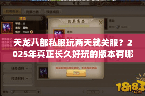 天龙八部私服玩两天就关服？2025年真正长久好玩的版本有哪些？