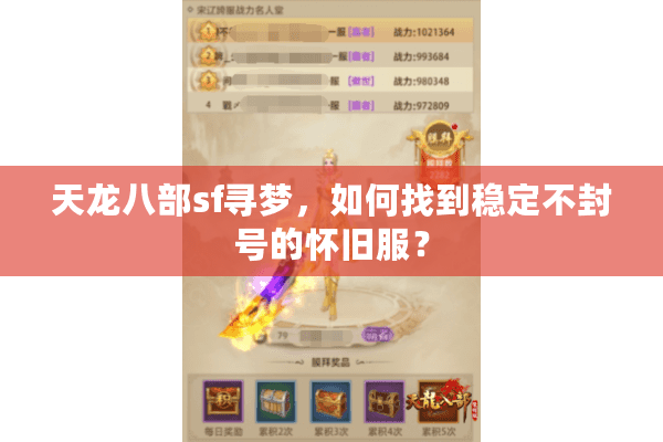 天龙八部sf寻梦，如何找到稳定不封号的怀旧服？