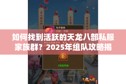 如何找到活跃的天龙八部私服家族群？2025年组队攻略揭秘