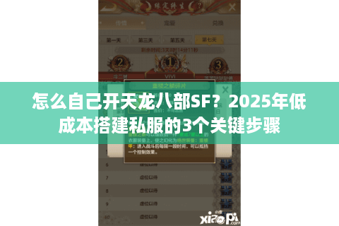 怎么自己开天龙八部SF？2025年低成本搭建私服的3个关键步骤