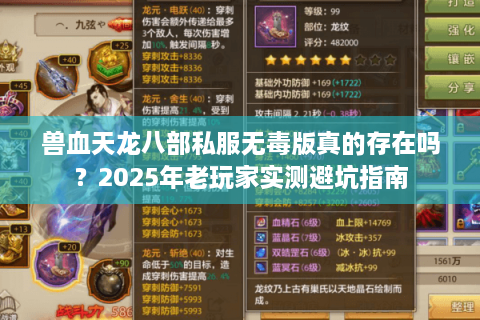 兽血天龙八部私服无毒版真的存在吗?2025年老玩家实测避坑指南 兽血天龙八部私服无毒版真的存在吗?2025年老玩家实测避坑指南