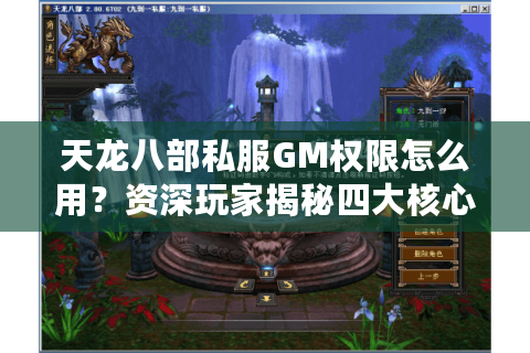 天龙八部私服GM权限怎么用？资深玩家揭秘四大核心技巧