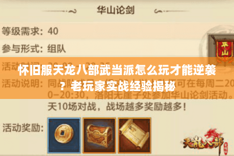 怀旧服天龙八部武当派怎么玩才能逆袭?老玩家实战经验揭秘 怀旧服天龙八部武当派怎么玩才能逆袭?老玩家实战经验揭秘