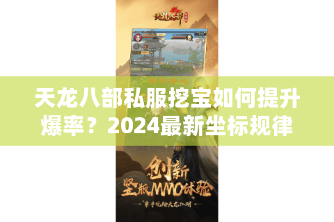 天龙八部私服挖宝如何提升爆率？2024最新坐标规律解析