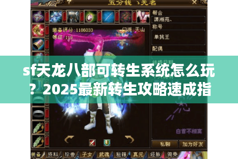 sf天龙八部可转生系统怎么玩？2025最新转生攻略速成指南