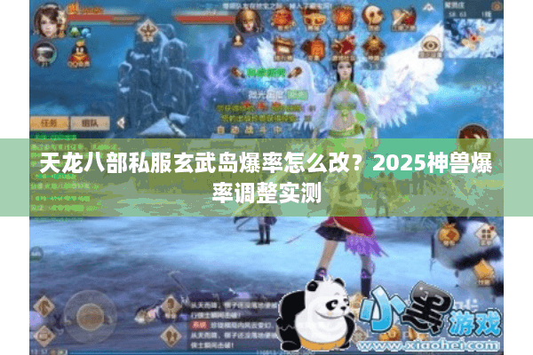天龙八部私服玄武岛爆率怎么改？2025神兽爆率调整实测