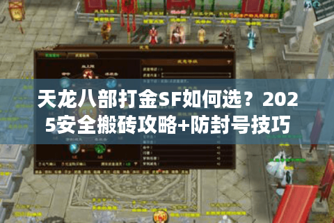 天龙八部打金SF如何选？2025安全搬砖攻略+防封号技巧