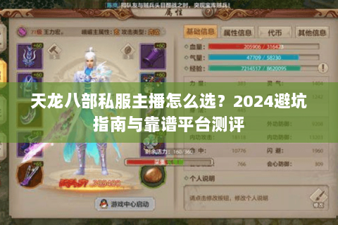 天龙八部私服主播怎么选？2024避坑指南与靠谱平台测评