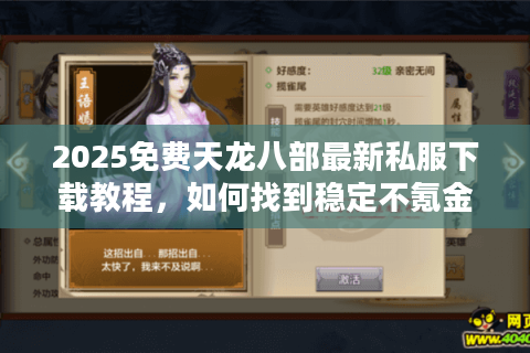 2025免费天龙八部最新私服下载教程，如何找到稳定不氪金的怀旧服？