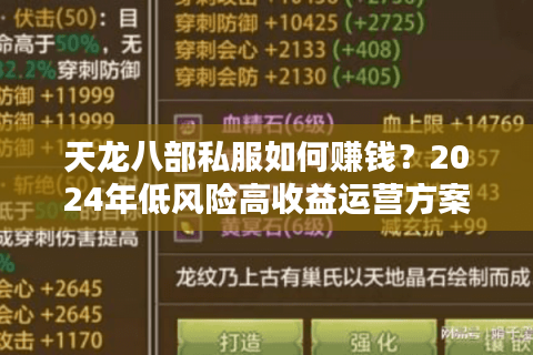 天龙八部私服如何赚钱？2024年低风险高收益运营方案
