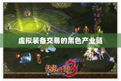 虚拟装备交易的黑色产业链
