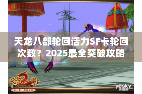 天龙八部轮回活力SF卡轮回次数？2025最全突破攻略+高爆率技巧