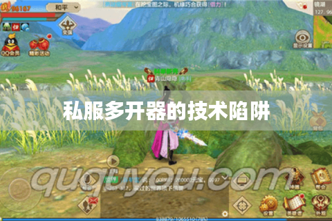 私服多开器的技术陷阱