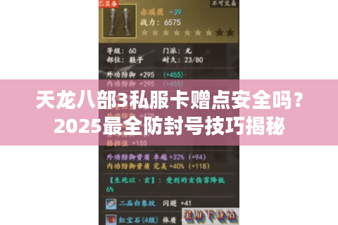 天龙八部3私服卡赠点安全吗？2025最全防封号技巧揭秘