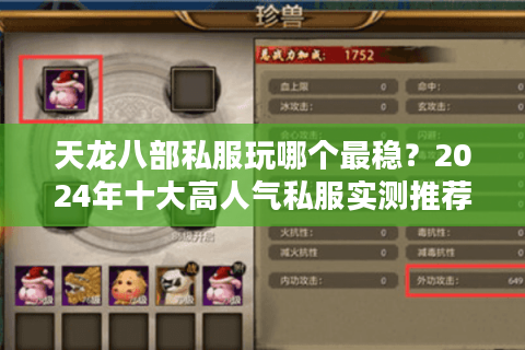 天龙八部私服玩哪个最稳？2024年十大高人气私服实测推荐