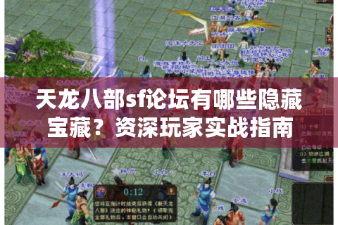 天龙八部sf论坛有哪些隐藏宝藏？资深玩家实战指南