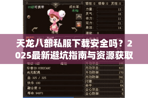 天龙八部私服下载安全吗？2025最新避坑指南与资源获取攻略