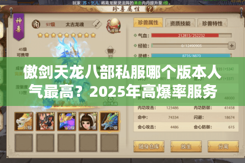 傲剑天龙八部私服哪个版本人气最高？2025年高爆率服务器实测推荐