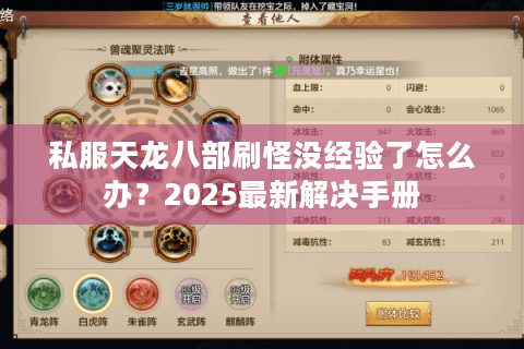 私服天龙八部刷怪没经验了怎么办？2025最新解决手册